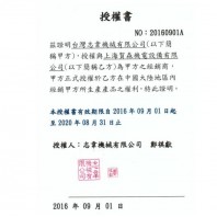 臺(tái)灣志韋機(jī)械廠官方授權(quán)文件2016-2020