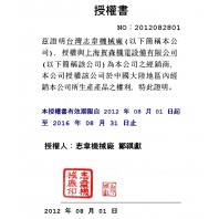 臺(tái)灣志韋機(jī)械廠官方授權(quán)文件2012-2016