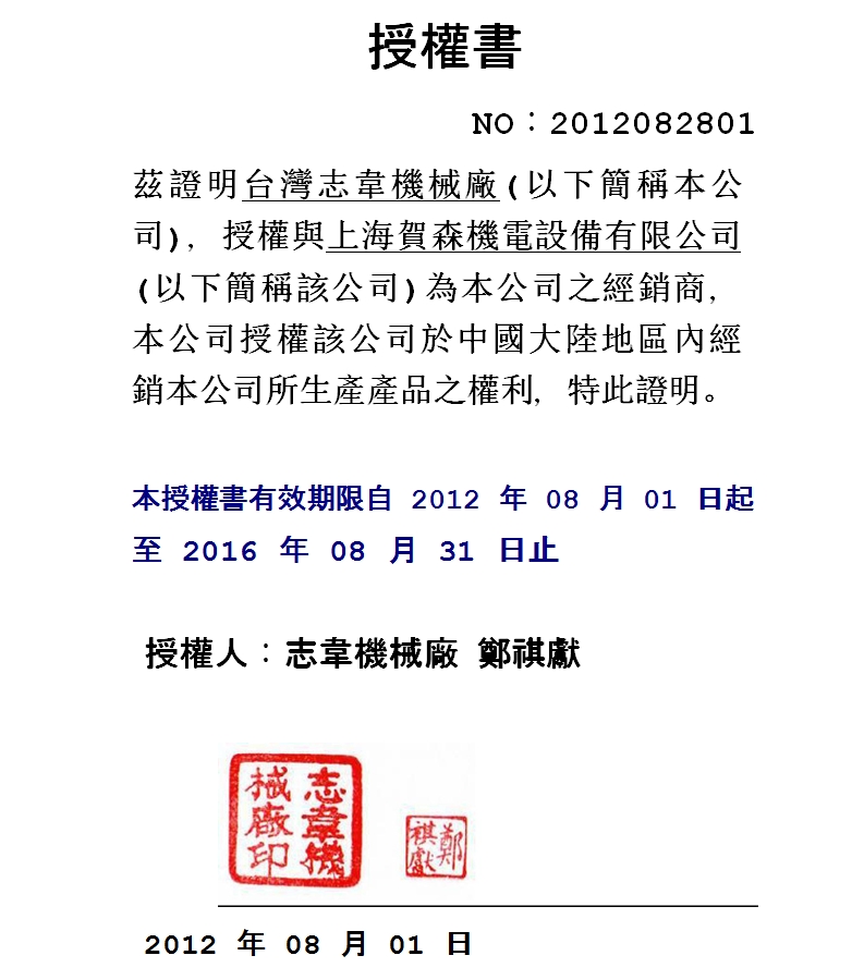 臺(tái)灣志韋機(jī)械廠授權(quán)書(shū)